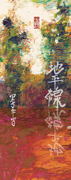 warm and cool colors, abstract landscape painting, calligraphy